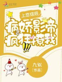 上恋综后,病娇影帝疯狂撩我