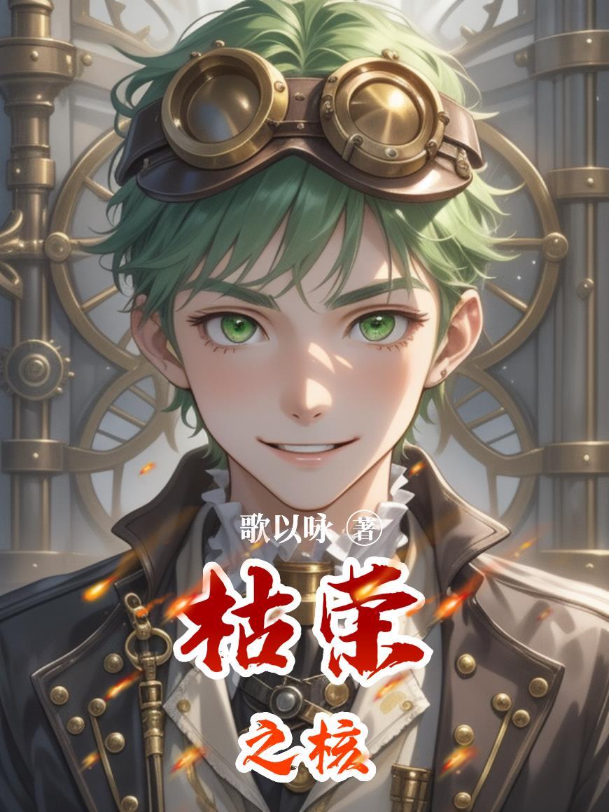 枯荣之核
