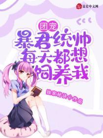 团宠!暴君统帅每天都想饲养我