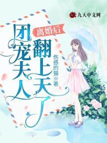 离婚后,团宠夫人翻上天了