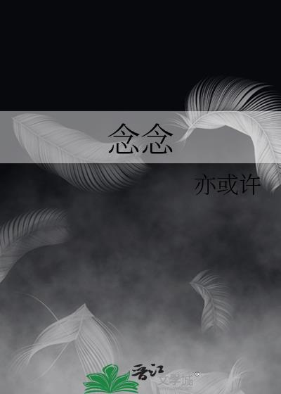 念念