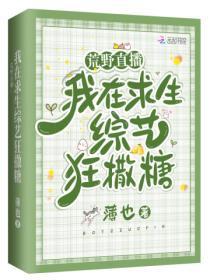 荒野直播:我在求生综艺狂撒糖