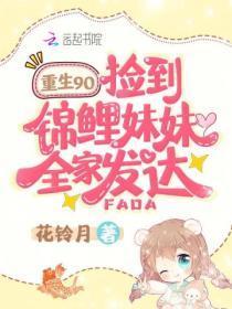 重生九零,捡到锦鲤妹妹全家发达