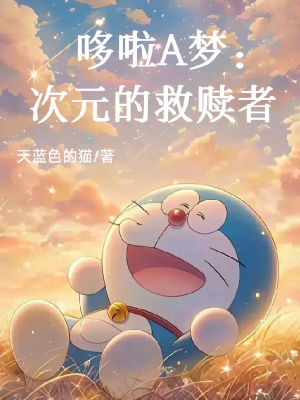 哆啦A梦:次元的救赎者