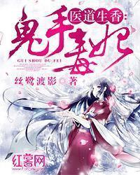 医道生香:鬼手毒妃