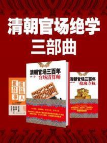 清朝官场绝学三部曲(共3册)