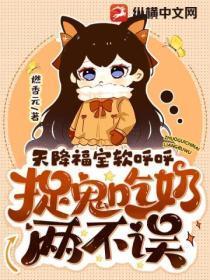 天降福宝软唿唿:捉鬼吃奶两不误