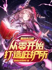 重回末日前,从零开始打造庇护所