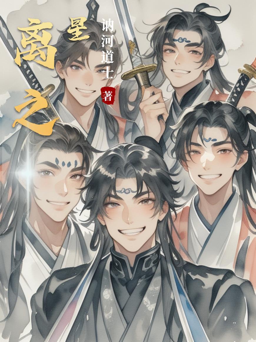 离之星
