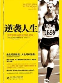 逆袭人生:没有手脚的奥运田径冠军