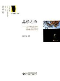 品乐之乐:关于作曲家和演绎者的笔记