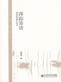 萍踪寄语