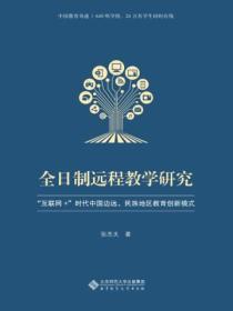 全日制远程教学研究:“互联网+”时代中国边远、民族地区教育创新模式