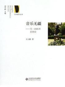 音乐无疆:另一部欧洲思想史
