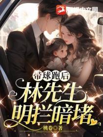 带球跑后,林先生明拦暗堵