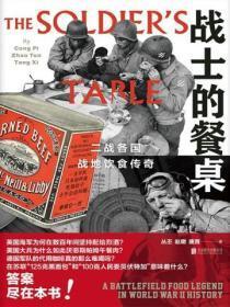 战士的餐桌:二战各国战地饮食传奇