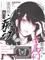 退休后,痴汉怪物下属们都疯了