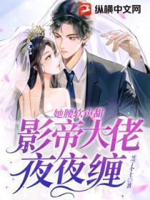 她腰软声甜,影帝大佬夜夜缠