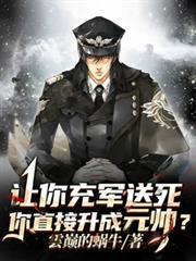 让你充军送死,你直接升成元帅?