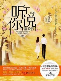 听说你喜欢我(影视原着)