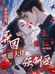 乖乖別逃!异国黑道大佬强制爱