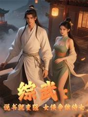 综武:说书就变强,女侠争做侍女