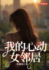 我的心动女邻居