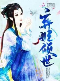 弃妃倾世