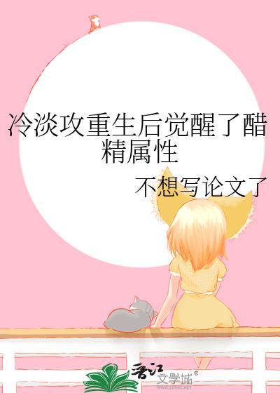 冷淡攻重生后觉醒了醋精属性