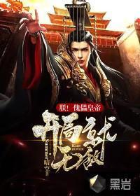 朕!傀儡皇帝,开局就无敌!