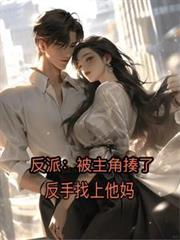 反派:被主角揍了,反手找上他妈
