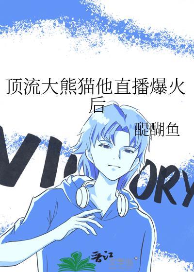 顶流大熊猫他直播爆火后