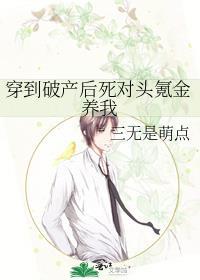 穿到破产后死对头氪金养我