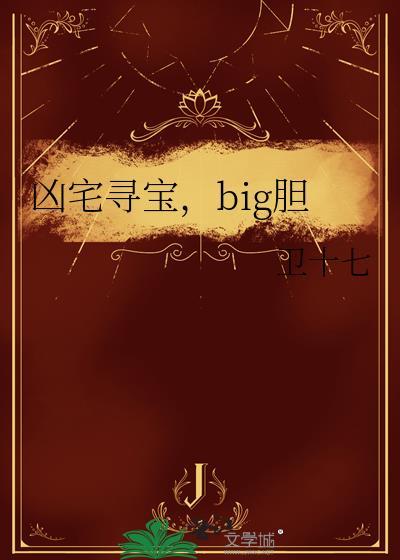 凶宅寻宝,big胆