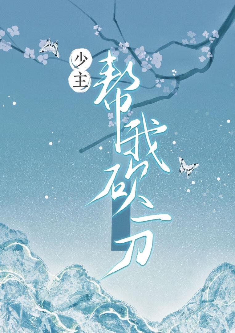 少主,帮我砍一刀!