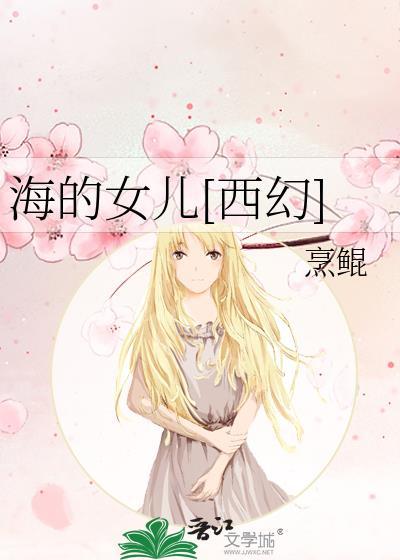 海的女儿[西幻]