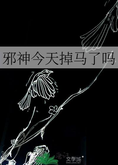 邪神今天掉马了吗