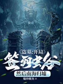 盗墓:开局签到虫谷,然后南海归墟