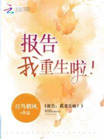 报告,我重生啦!