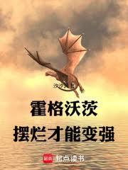 霍格沃茨:摆烂才能变强!