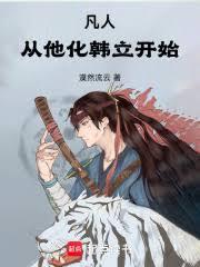 凡人:从他化韩立开始