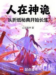 人在神诡,从摺纸秘典开始长生