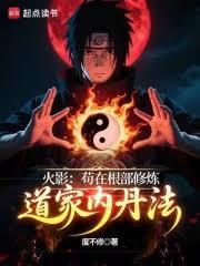 火影:苟在根部修炼道家内丹法
