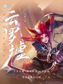 妙笔计划:云罗墟