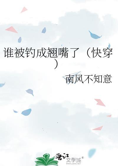 谁被钓成翘嘴了(快穿)