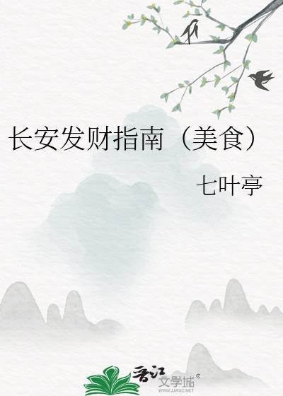 长安发财指南(美食)