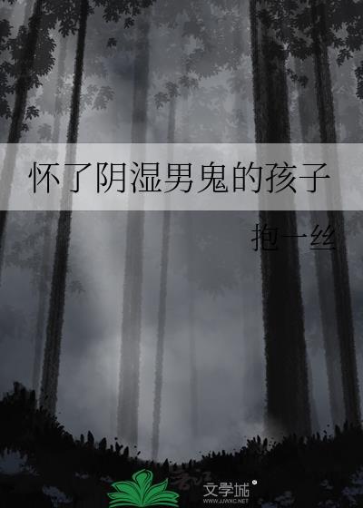 怀了阴湿男鬼的孩子