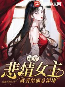 魂穿悲情女主:就爱给霸总添堵
