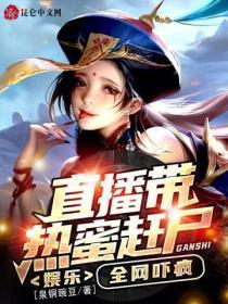 娱乐:直播带热蜜赶尸,全网吓疯