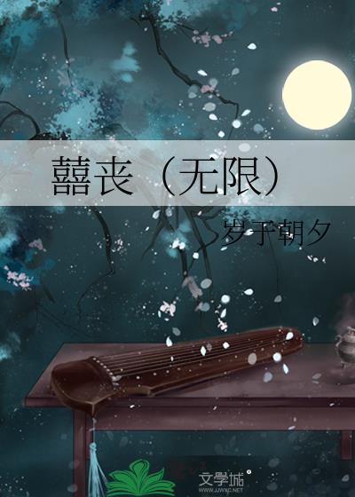 囍丧（无限）